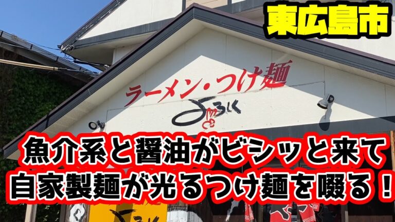 【つけ麺】熱盛りだと自家製麺のモチッと感が楽しめてオススメなよろしくさんを夜露死苦ぅ！【ラーメン】