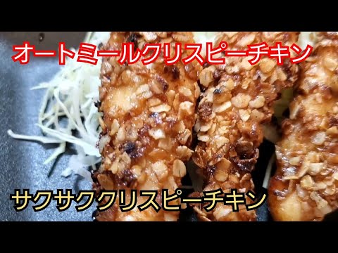 【オートミールレシピ】オートミールクリスピーチキン❇ Oatmeal crispy chicken❇