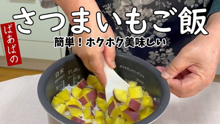 ばあばのさつまいもご飯　普通炊飯で簡単美味しい　秋の味覚　お弁当