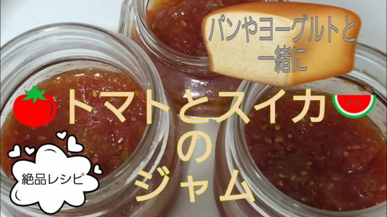 【手作りジャム】トマトとスイカのジャム【絶品レシピ】