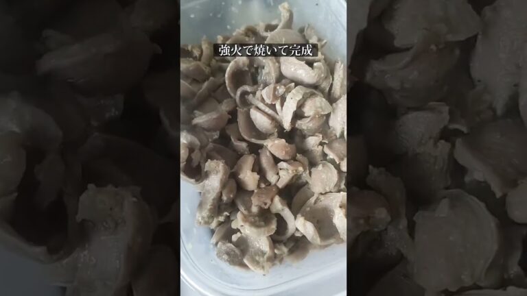 【ヘルシーアテ飯】砂肝スライス