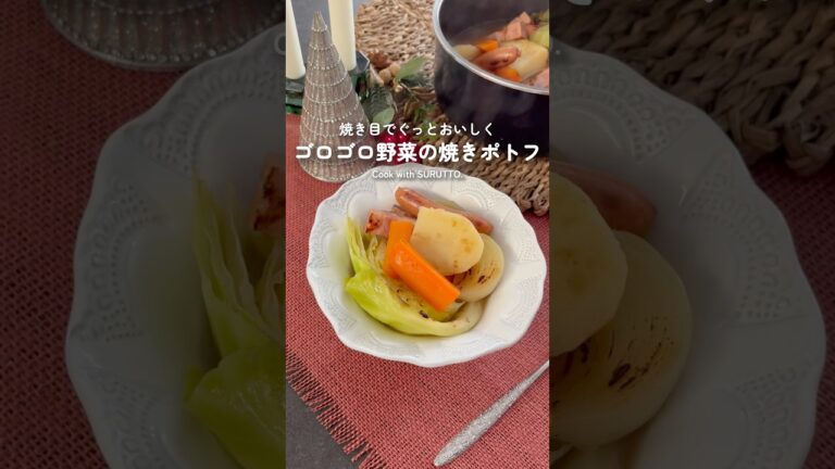 ゴロゴロ野菜の焼きポトフ作ってみた！