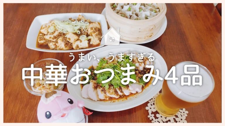【おうち居酒屋】うまい、うますぎる中華おつまみ４品【夫婦晩酌】