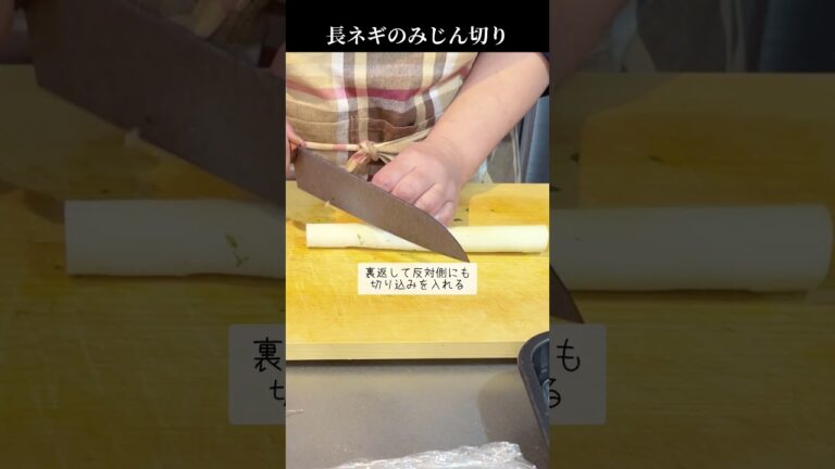 《薬味》長ネギねみじん切り　#料理 #薬味 #納豆 #そうめん #仕込み #長ネギ