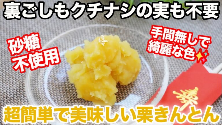 砂糖なしで絶品【栗きんとん】優しい甘さで大満足！おせち料理・栗きんとんレシピ・作り置き・さつまいもレシピ・きんとん・ヘルシーおせち　ゆる四毒抜きにも！覚えたら一生もの