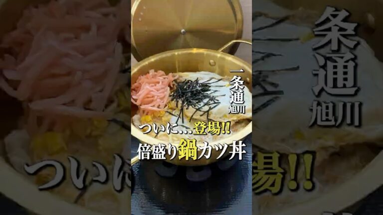 旭川でデカ盛りが凄い鍋カツ丼！#北海道グルメ #旭川グルメ #旭川ランチ