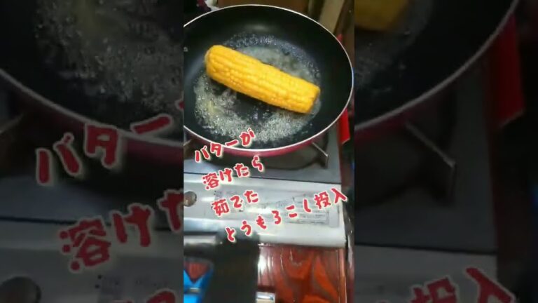 【絶品】照り焼きとうもろこし～この作り方は最強だ❗　#shorts 　#簡単レシピ 　#とうもろこし