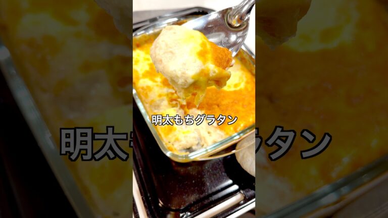 【混ぜて焼くだけ！簡単明太もちグラタン】