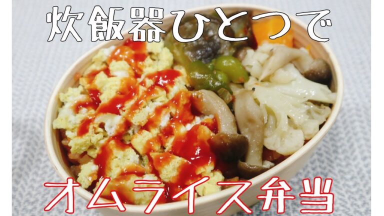 【簡単レシピ】炊飯器で作る、オムライス弁当！