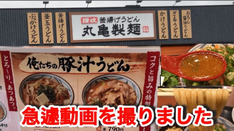 丸亀製麺【俺たちの豚汁うどん】急いでご視聴下さい！ギリギリですみません