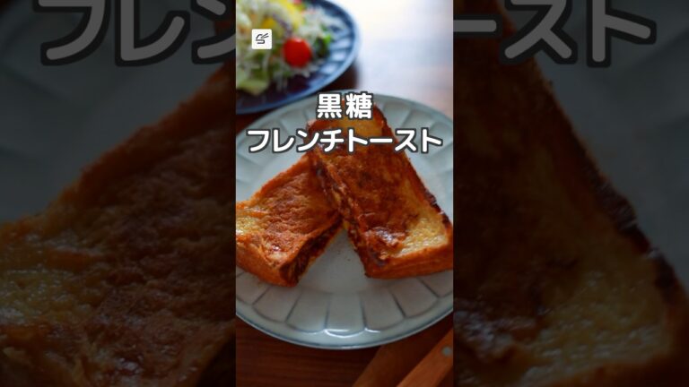 【おうちスイーツ】黒糖フレンチトースト #つくおき #レシピ動画 #簡単スイーツ