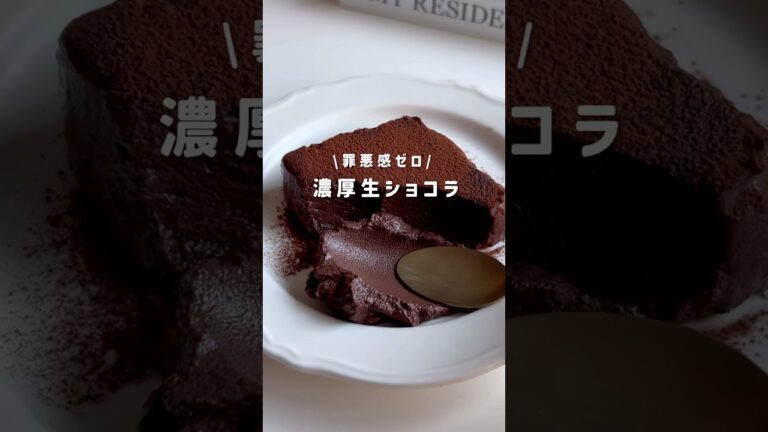 濃厚生ショコラ #簡単レシピ #ダイエットレシピ #ダイエットスイーツ #腸活 #ヘルシーレシピ