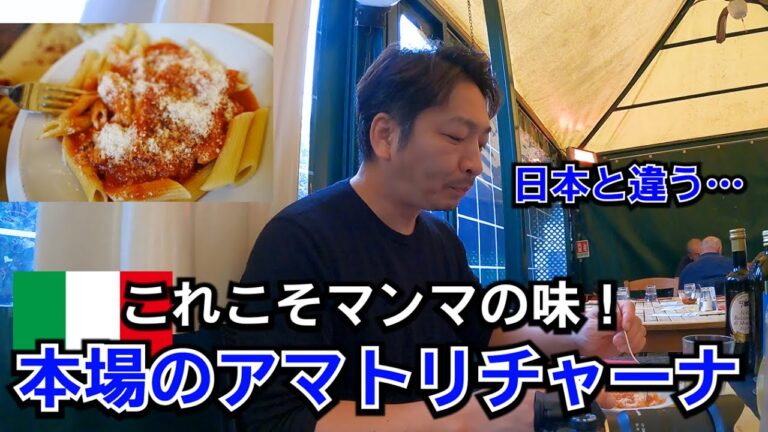 本場イタリアの【アマトリチャーナ】が日本とは全然違った・・・