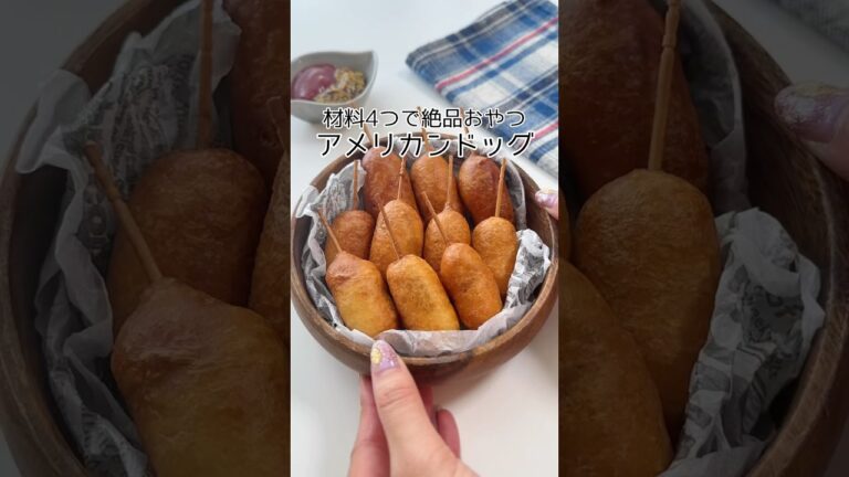 ひとくちで食べられるアメリカンドッグ🐶❤️ #簡単レシピ  #おやつの時間