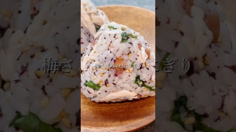 酸味にハマる！梅ささみおにぎり