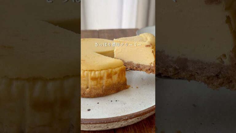 夏のベイクドチーズケーキ【生クリーム不使用】#グルテンフリースイーツ #簡単レシピ #ヘルシースイーツ