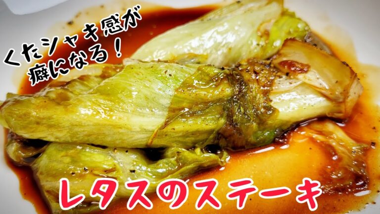 『レタスのステーキ』シャキくた感がなまら旨い！