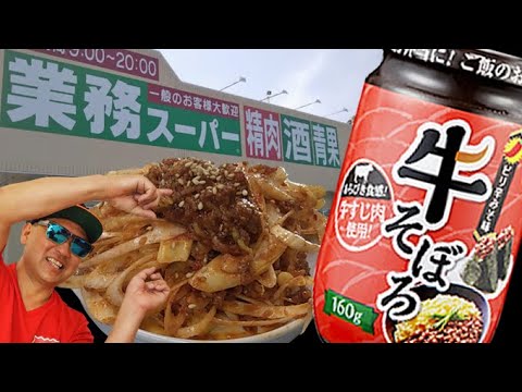 【簡単で激ウマ】業務スーパーの「牛そぼろ」アレンジレシピ