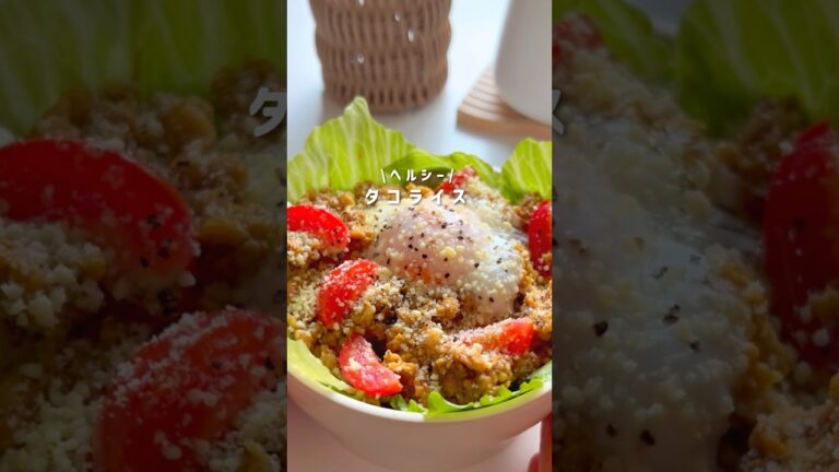 ヘルシータコライス#痩せるレシピ #痩せる食事 #痩せレシピ #痩せる #ダイエットレシピ