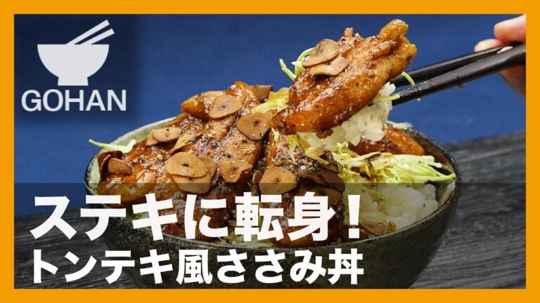 【簡単レシピ】ステキに転身！『トンテキ風ささみ丼』の作り方 【男飯】