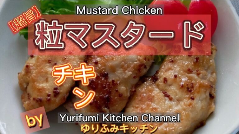 粒マスタードチキン【超旨】チキンをマスタードのたれで焼きました