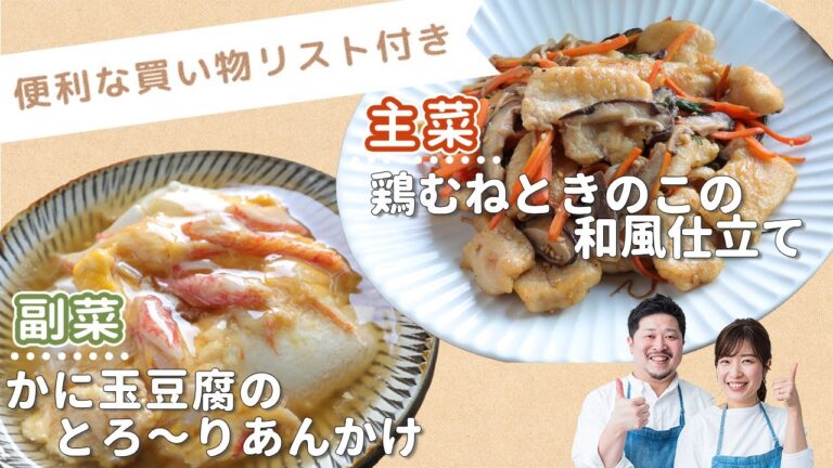 「鶏むねときのこの和風仕立て」「めんつゆで簡単！かに玉豆腐のとろ～りあんかけ」献立