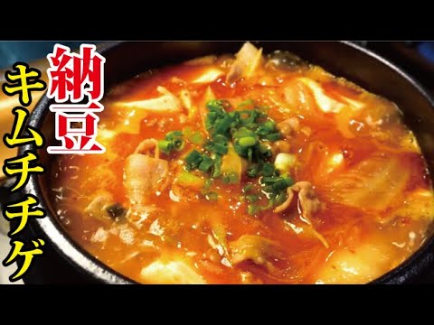 寒い日にピッタリな最強納豆レシピ【納豆キムチチゲ】