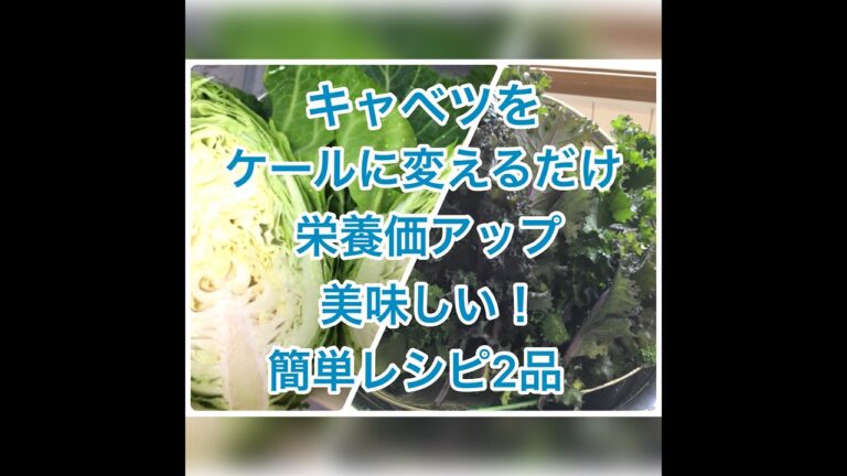 【キャベツをケールに変えるだけ！】それだけで栄養価アップ！超簡単レシピ2品