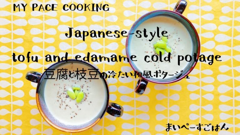 【大豆のよいとこ丸ごと飲める冷製スープ】火を使わない簡単調理！良質な植物性たんぱく質、大豆イソフラボンをたくさん飲んで健康的な美肌に！食欲がない時の栄養補給にもぴったり！