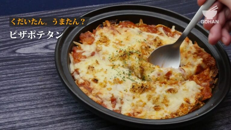 ピザポテタンの作り方 【男飯】
