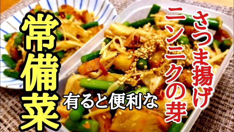 お弁当やおつまみにとっても便利な❗さつま揚げとにんにくの芽の常備菜の作り方！