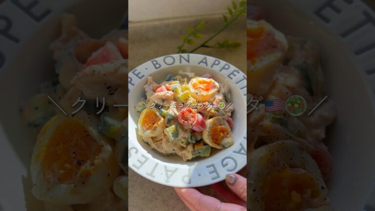 ＼濃厚なのに超ヘルシー🌱高タンパク💪／コブサラダ🇺🇸