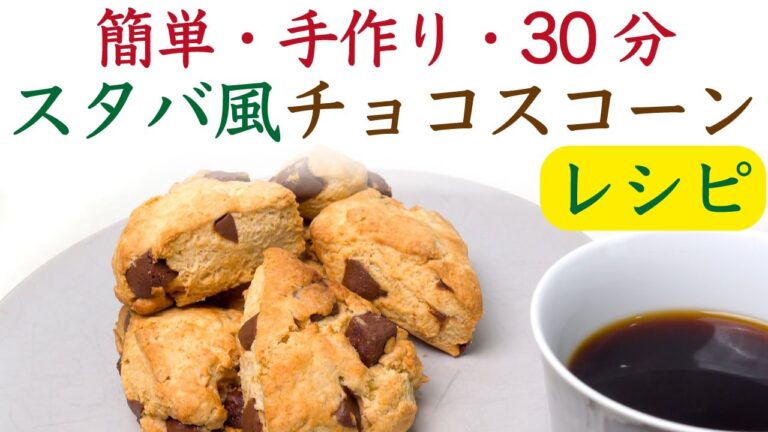 【元パティシエが解説🔰】自宅で簡単、30分、コーヒーに良く合うチョコレートチャンクスコーンの作り方_アメリカンスコーン|Nif Coffee（ニフコーヒー）