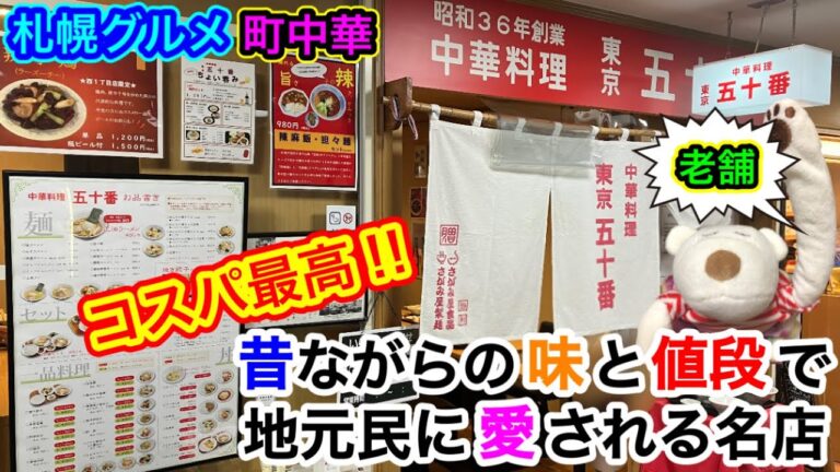 【町中華】昭和36年創業！昔ながらの味と値段で地元民に愛される老舗『東京五十番』