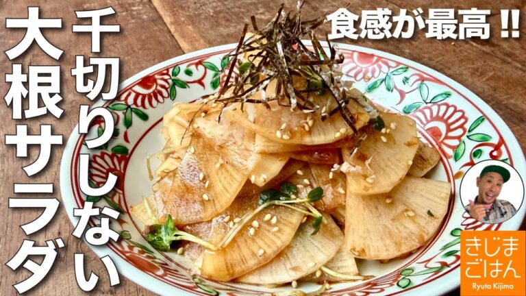 千切り不要! 定番かんたんレシピ【うす切り 大根サラダ の作り方】食感最高のさっぱり副菜！