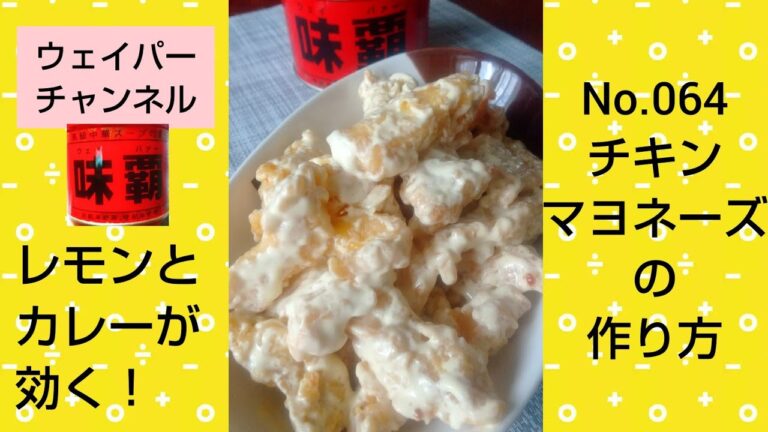 【カロリーなんて気にしない！】ウェイパーで下味つけたチキンマヨネーズの作り方