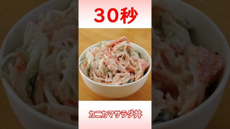 カニカマサラダ丼 #shorts