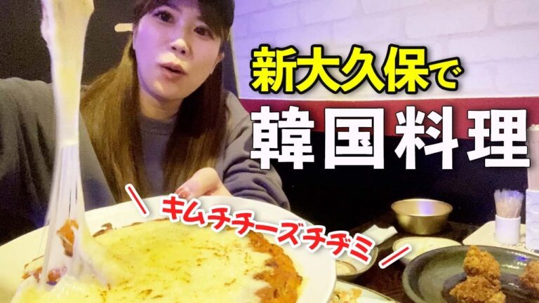 【韓国料理】新大久保でマッコリと共にチーズチヂミを食らいつく！