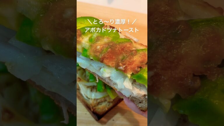 栄養満点◎とろけるアボカド×ツナマヨ！簡単トースト🥑🍞 #shorts #料理 #簡単レシピ