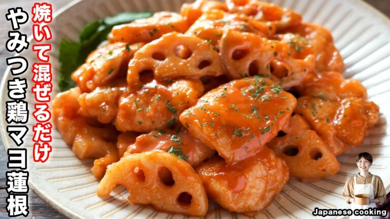 【焼いて混ぜるだけ！】鶏むね肉で節約・簡単・絶品「やみつき鶏マヨれんこん」の作り方