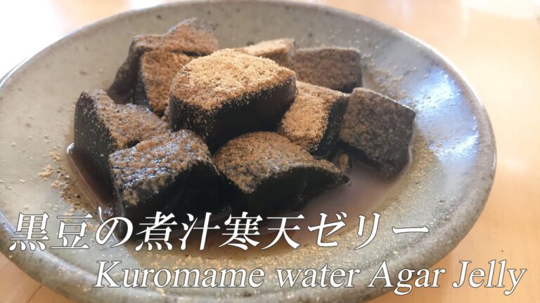 黒豆の煮汁で寒天ゼリーの作り方 How to make Agar Jelly with  boiled water of Sweetly boiled black beans