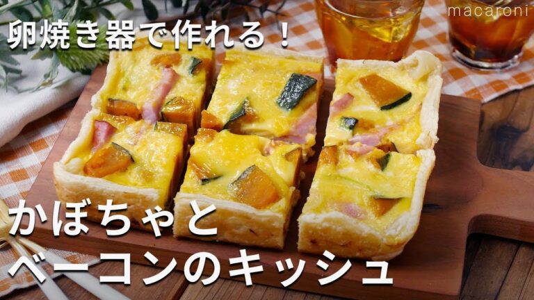オーブン不要！卵焼き器で作る♪「かぼちゃとベーコンのキッシュ」 #キッシュ #パイシート #レシピ