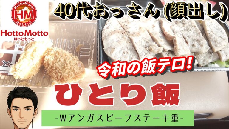 【ひとり飯】#37 Wアンガスビーフステーキ重とカキフライ 【ASMR】