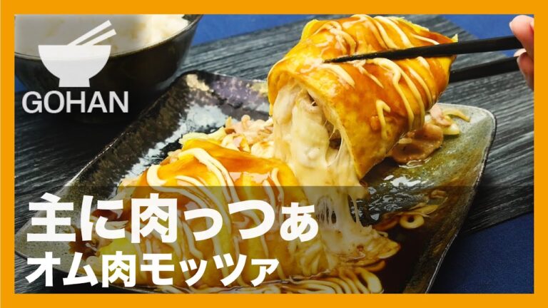 【簡単レシピ】主に肉っつぁ『オム肉モッツァ』の作り方 【男飯】