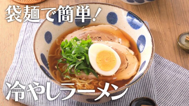 袋麺で簡単！冷やしラーメン【きちんとキッチンbydaiei】