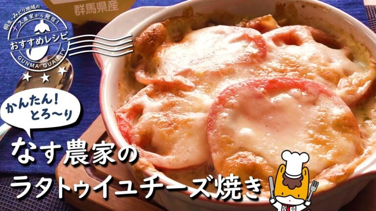 桐生・みどり地域のナス農家から発信！おすすめレシピ「なす農家のラタトゥイユチーズ焼き」｜東部農業事務所｜群馬県