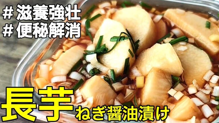 【たった10分！】『長芋のねぎ醤油漬け！』♢栄養たっぷり！女性に嬉しい効果満載の楽々おつまみレシピ♢