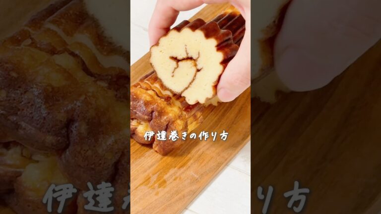 失敗なし！最短30分で食べられる伊達巻き★ #簡単レシピ #料理 #おせち #正月料理