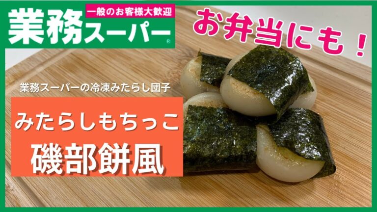 【業務スーパー】磯の香りとみたらしのハーモニー！磯部餅風みたらしもちこ【簡単デザート】