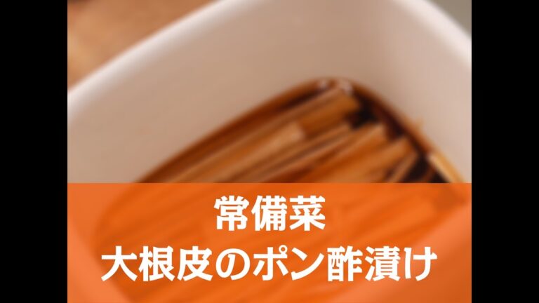 【簡単レシピ】常備菜 大根皮のポン酢漬けの作り方